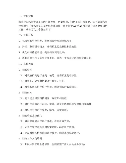 档案梳理归纳工作总结报告