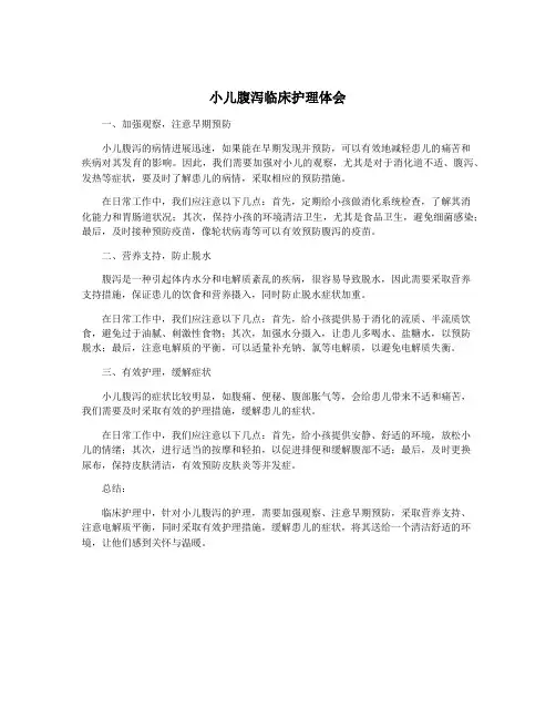 小儿腹泻临床护理体会