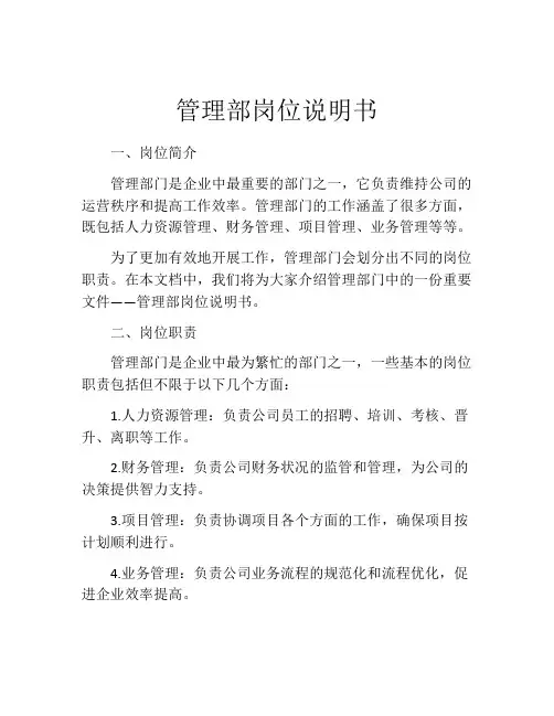 管理部岗位说明书