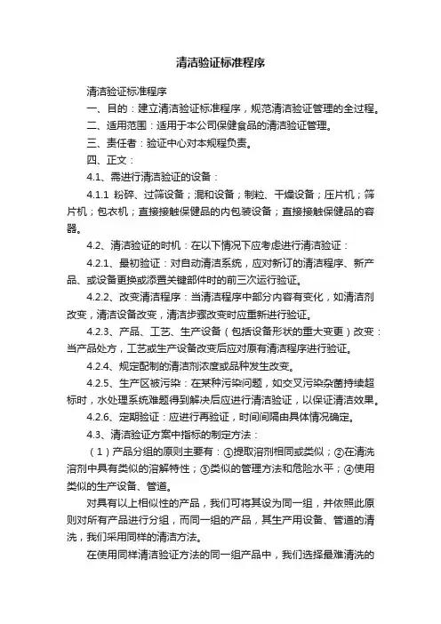 清洁验证标准程序