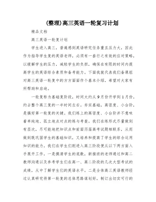 (整理)高三英语一轮复习计划