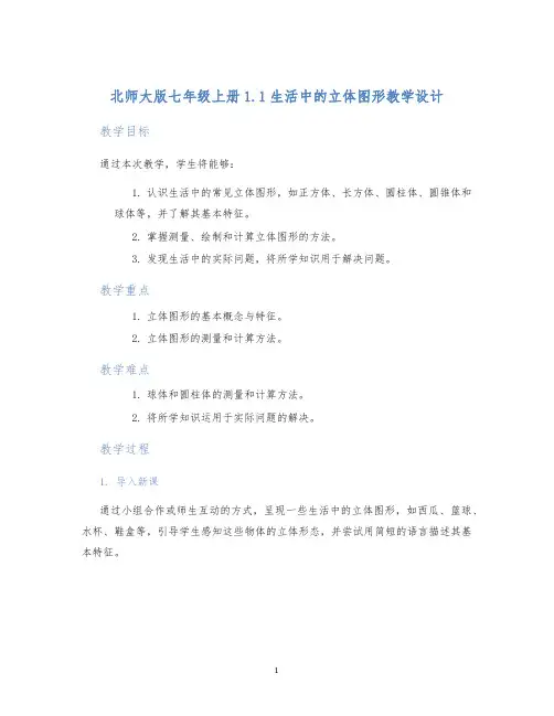 北师大版七年级上册1.1生活中的立体图形教学设计