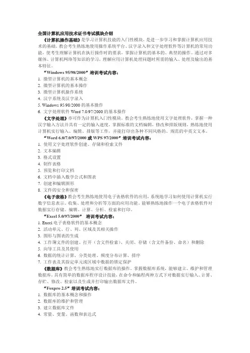 全国计算机应用技术证书考试模块介绍