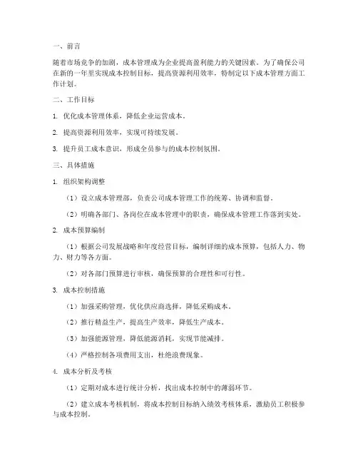 成本管理方面工作计划