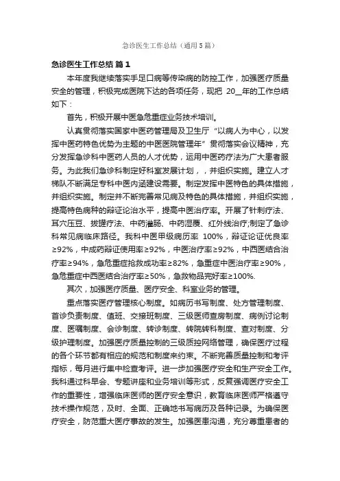 急诊医生工作总结（通用5篇）