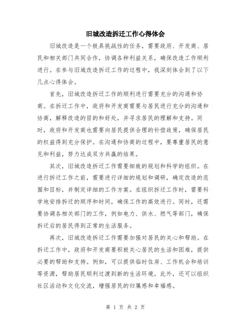 旧城改造拆迁工作心得体会