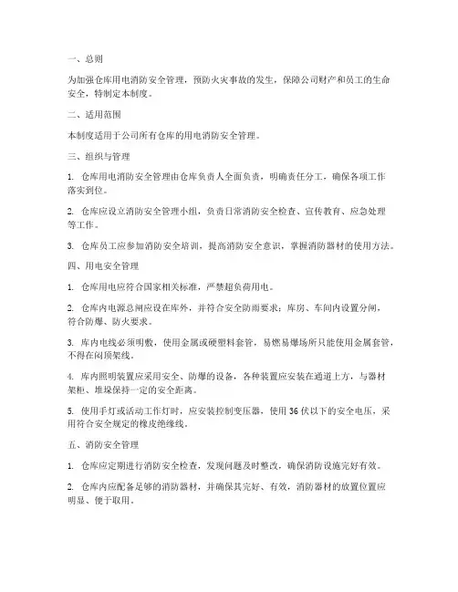 仓库用电消防安全管理制度