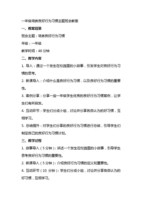 一年级培养良好行为习惯主题班会教案