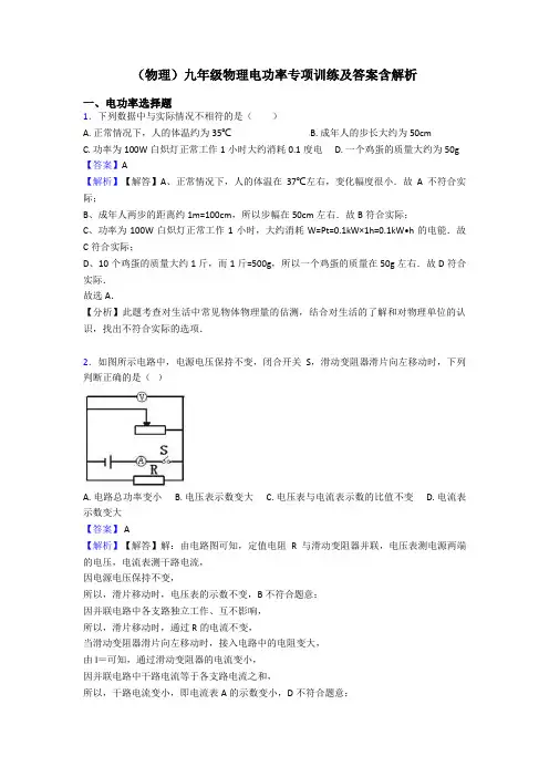 (物理)九年级物理电功率专项训练及答案含解析