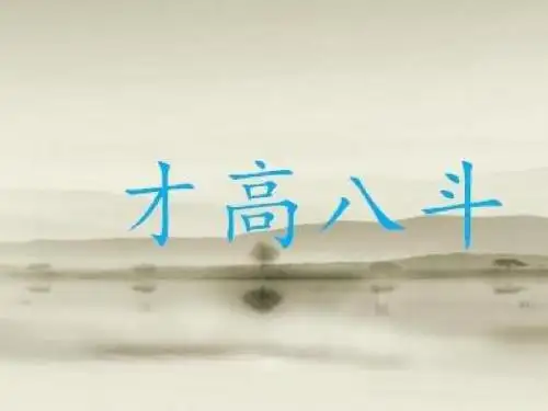 语文人教版五年级下册才高八斗