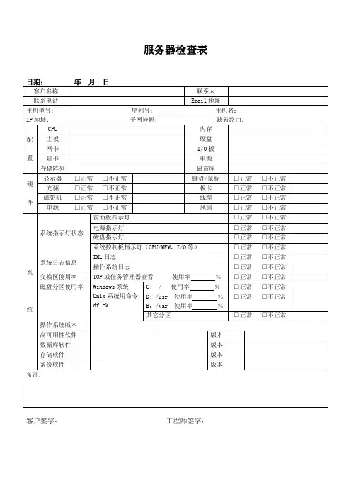 服务器检查记录表