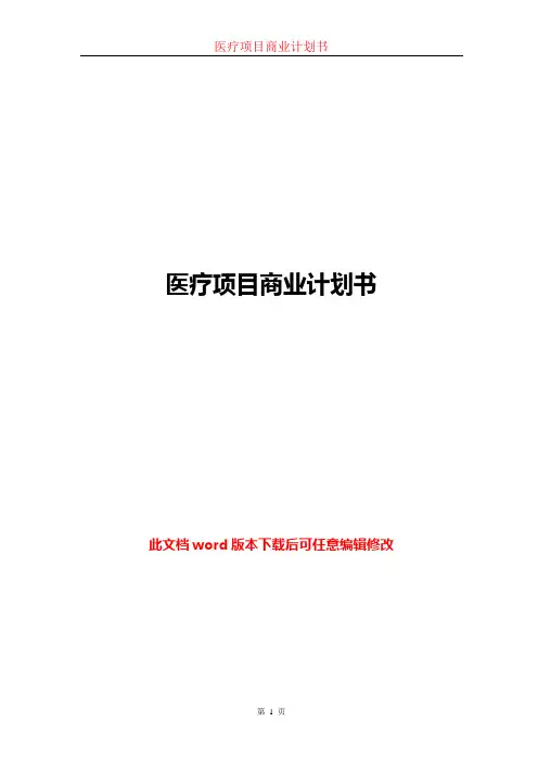 医疗项目商业计划书