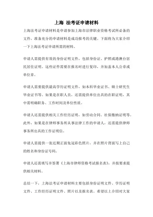 上海 法考证申请材料