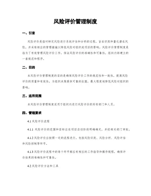 风险评价管理制度