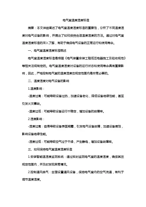 电气室温度湿度标准