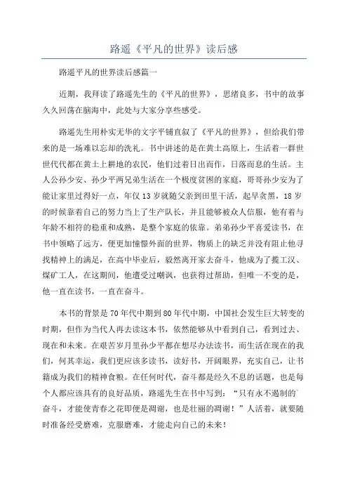 路遥《平凡的世界》读后感