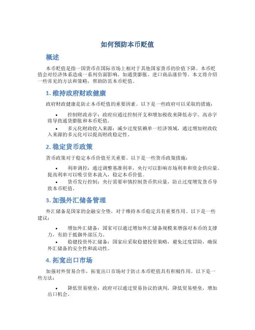 如何预防本币贬值