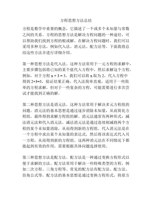 方程思想方法总结