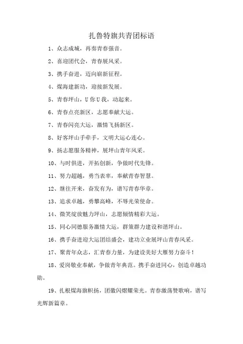 扎鲁特旗共青团标语