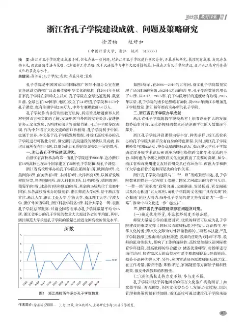 浙江省孔子学院建设成就、问题及策略研究