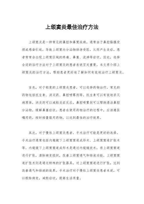 上颌窦炎最佳治疗方法