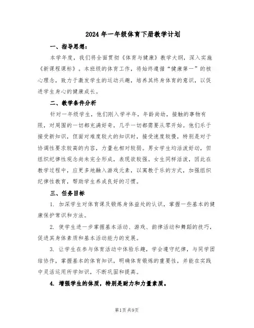 2024年一年级体育下册教学计划（4篇）
