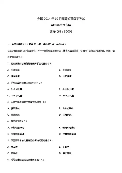 2014年10月自学考试30001学前儿童保育学试题答案