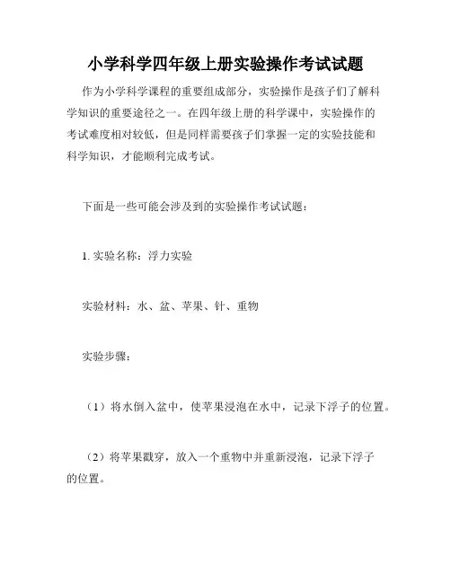小学科学四年级上册实验操作考试试题