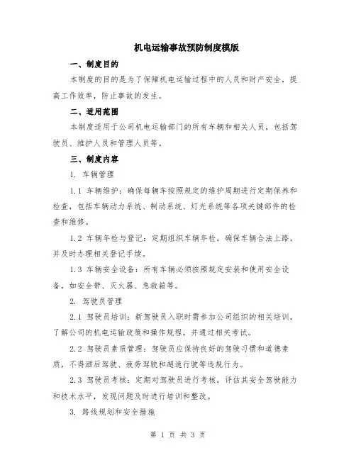 机电运输事故预防制度模版