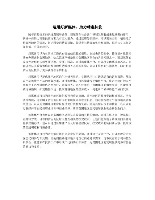 运用好新媒体,助力精准扶贫