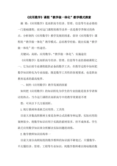 《应用数学》课程“教学做一体化”教学模式探索