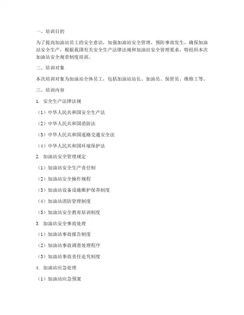 加油站安全规章制度培训
