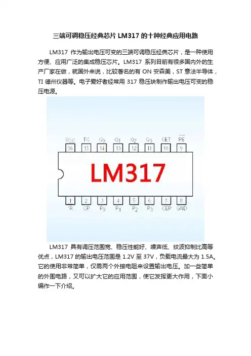 三端可调稳压经典芯片LM317的十种经典应用电路