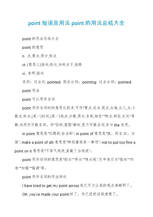 point短语及用法point的用法总结大全