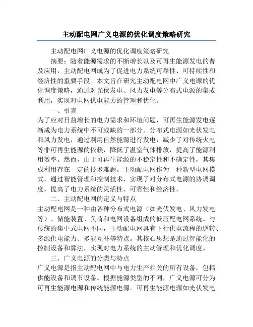 主动配电网广义电源的优化调度策略研究