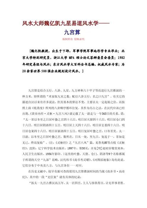 风水大师魏亿凯九星易道风水学——九宫算