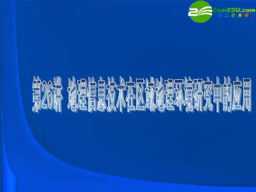 高考地理一轮复习 地理信息技术在区域地理环境研究中的应用课件 新人教版