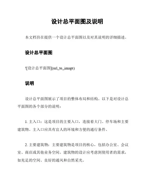 设计总平面图及说明