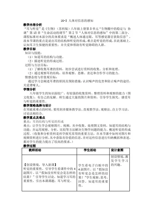 6.16.2  人体对信息的感知(8)教案(表格式)苏科版生物八年级上册.doc