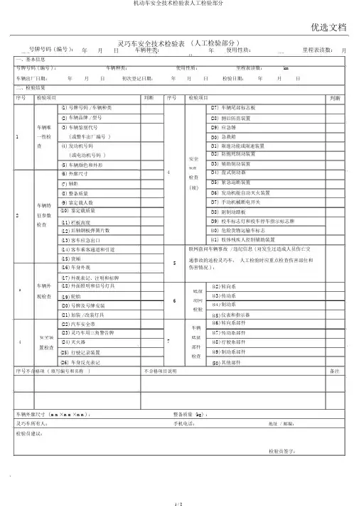 机动车安全技术检验表人工检验部分