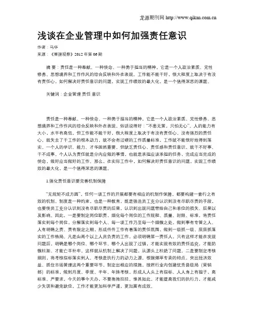 浅谈在企业管理中如何加强责任意识