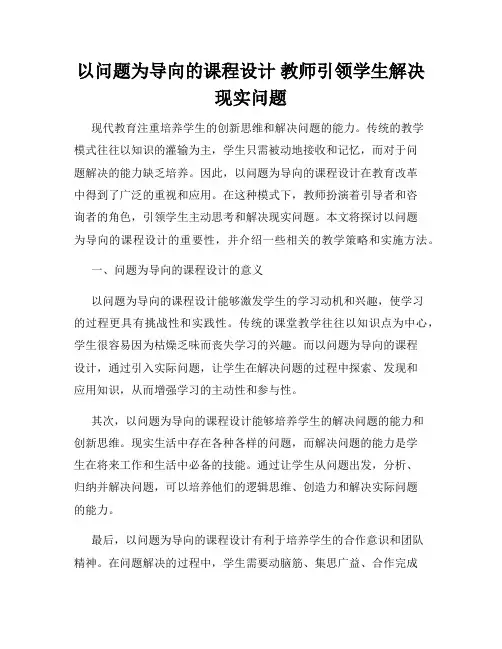 以问题为导向的课程设计 教师引领学生解决现实问题