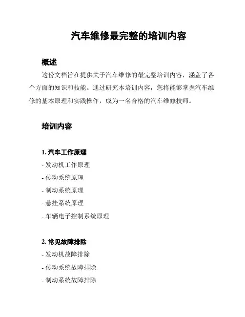 汽车维修最完整的培训内容