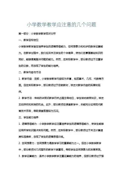 小学数学教学应注意的几个问题