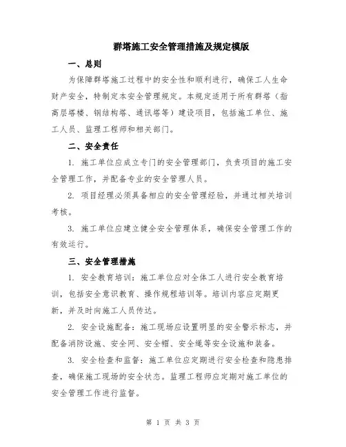 群塔施工安全管理措施及规定模版