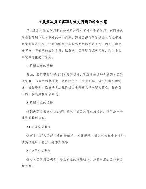 有效解决员工离职与流失问题的培训方案