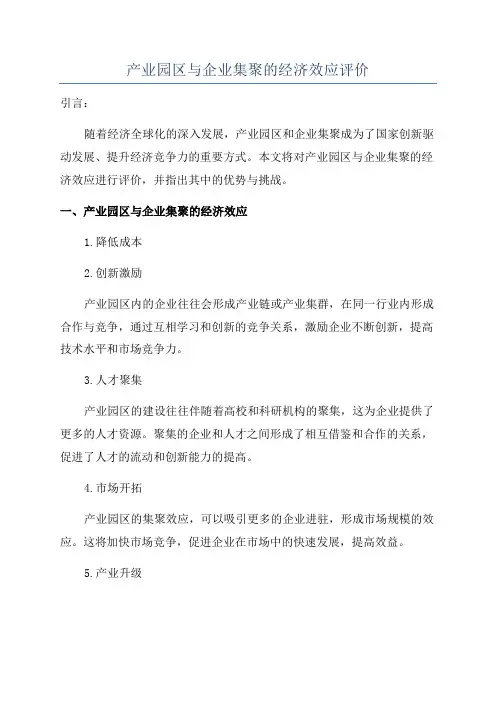 产业园区与企业集聚的经济效应评价