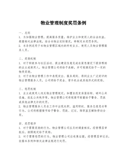 物业管理制度奖罚条例