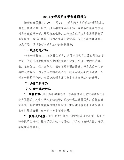 2024年学校后备干部述职报告（4篇）