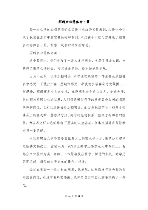 招聘会心得体会6篇